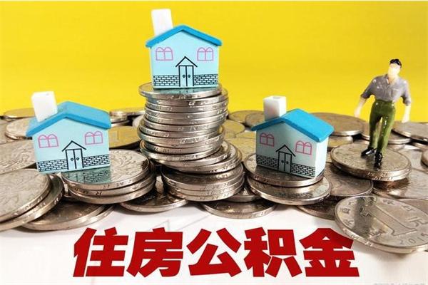 西藏辞退公积金能取出来吗（辞退住房公积金可以取出来吗）