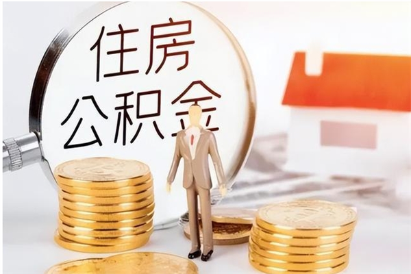 西藏离职了如何提公积金（离职了,住房公积金怎么提取）