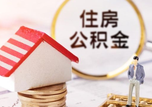 西藏的公积金封存了怎么取出来（住房公积金封存了怎么取）