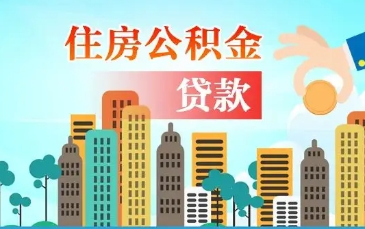 西藏离职住房公积金怎么取（离职的公积金怎么取）