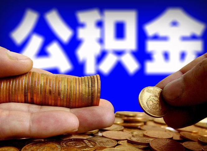 西藏代取公积金（代取公积金流程）